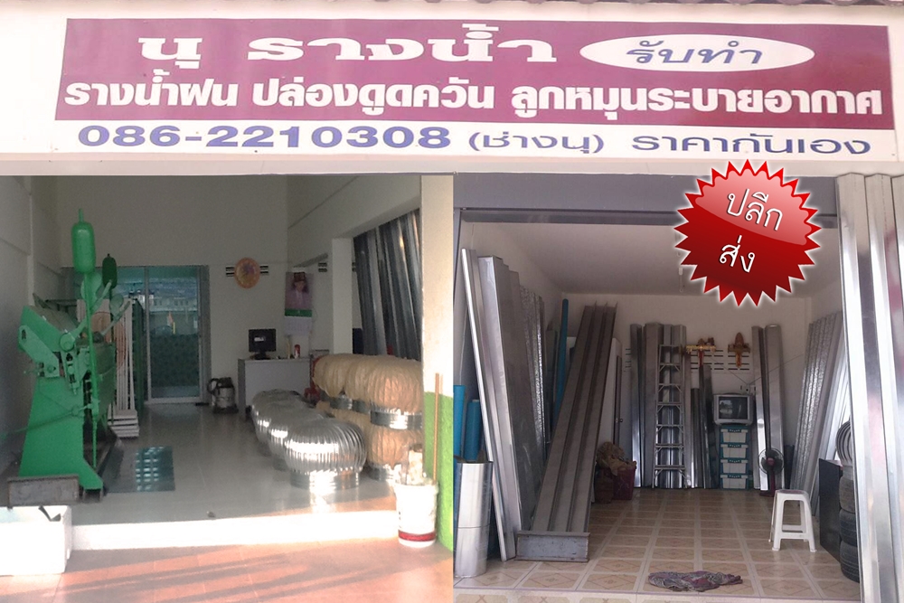 นุ รางน้ำ รามอินทรา